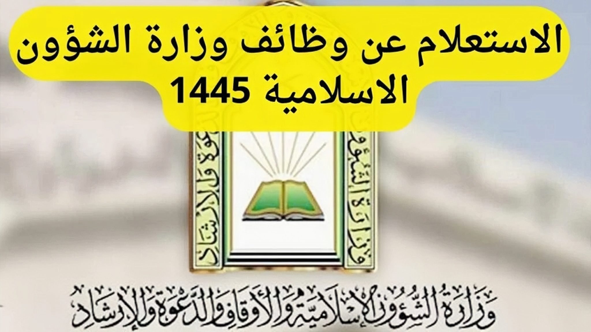 ما هو رابط استعلام عن وظائف وزارة الشؤون الإسلامية وشروط التقديم 1445؟