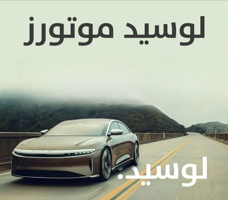 شركة لوسيد موتورز تُعلن عن وظائف شاغرة في عدد من التخصصات للعمل في الرياض وجدة