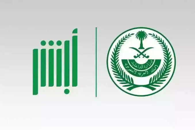 ما هي آلية طلب زيارة سجين عبر أبشر وأهم الشروط المطلوبة؟ “المديرية العامة للسجون” تكشف التفاصيل
