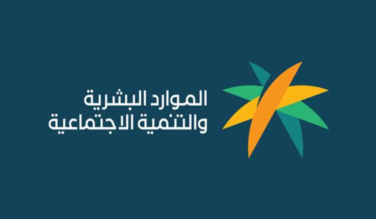 وزارة الموارد البشرية بالمملكة توضح شروط التسجيل ببرنامج الضمان الاجتماعي
