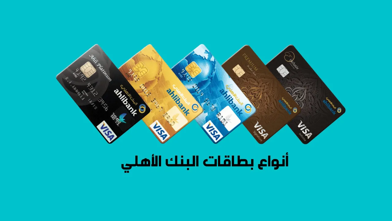 تتيح لحاملها العديد من المميزات.. “البنك الأهلي” يعلن إطلاق الفيزا الجديدة للخصم المباشر بعملة الدولار