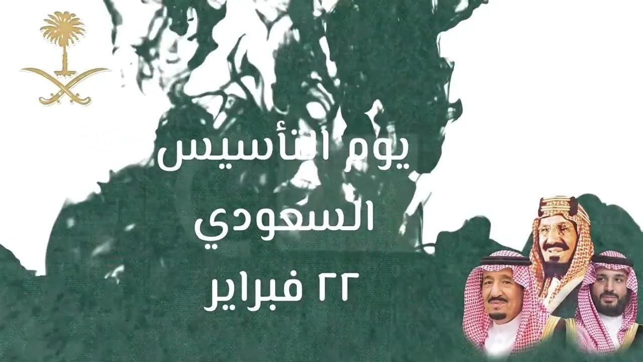 متى يوم التأسيس السعودي 1445 والإجازة الرسمية للمدارس وجميع موظفي القطاع الخاص والعام؟