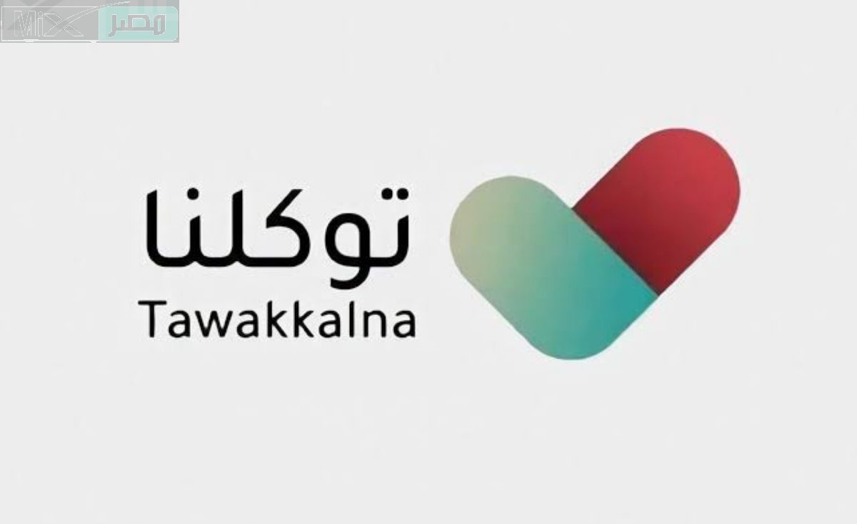 كيف يمكن تقديم شكوى في توكلنا ومتابعتها عن طريق خدمة العملاء؟