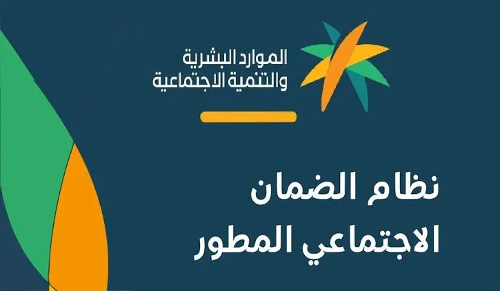 قبل صرف الدفعة الجديدة .. الموارد توضح آلية الاستعلام عن اهلية الضمان الاجتماعي المطور 