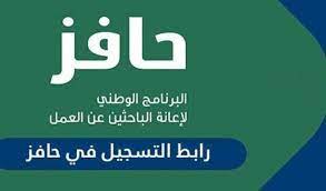 ما هي خطوات الاستعلام عن أهلية حافز وطريقة التسجيل في البرنامج؟
