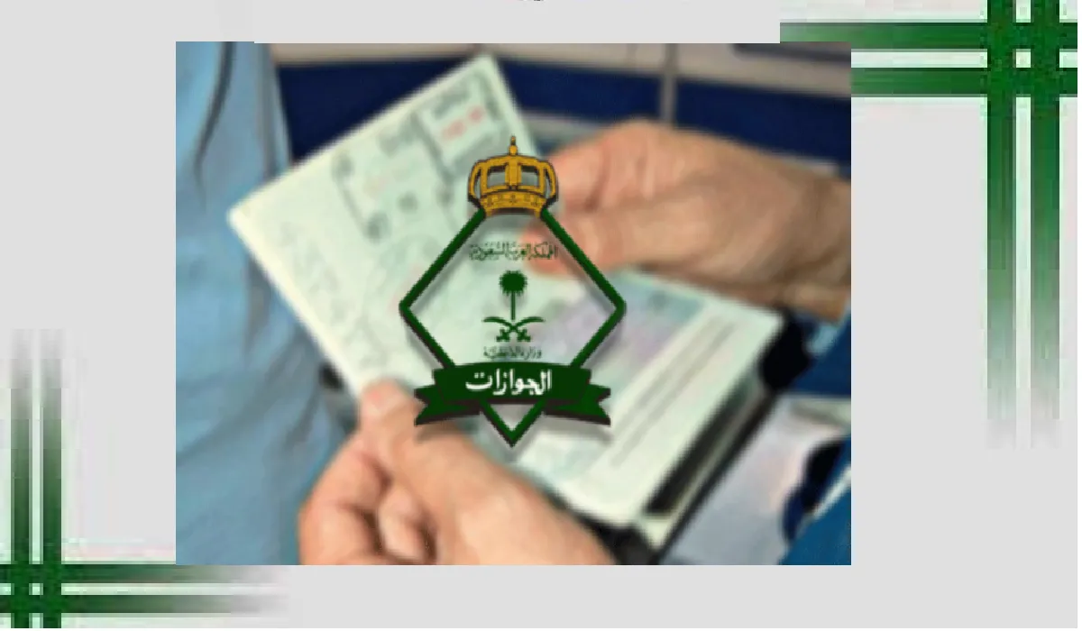ماذا يجب على الكفيل فعله في حال اجراء خروج نهائي للعامل ولم يغادر المملكة؟ الجوازات توضح