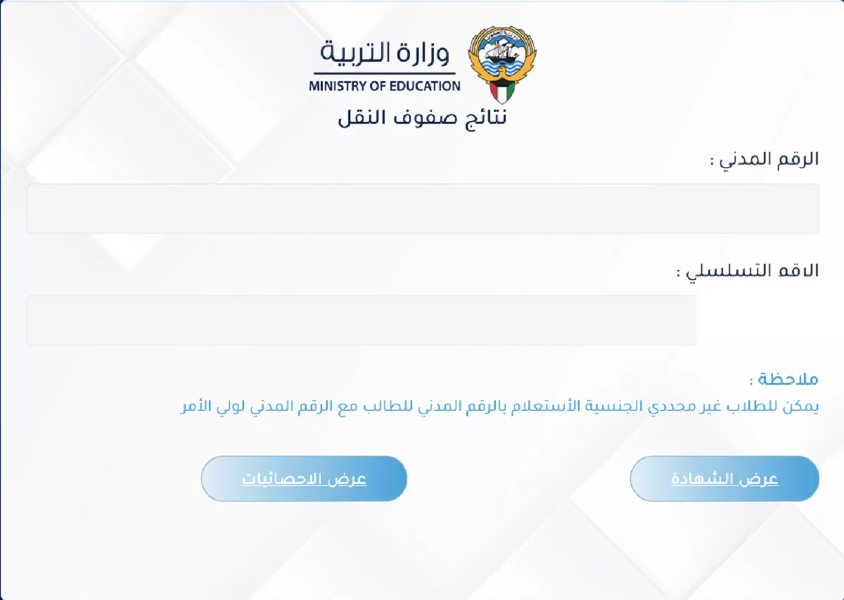 بالرقم المدني رابط نتائج الطلاب الكويت لصفوف النقل وزارة التربية الكويتية