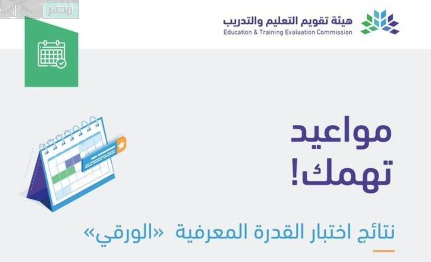عاجل .. هيئة تقويم التعليم تكشف عن الموعد النهائي لنتائج اختبار القدرة المعرفية الورقي