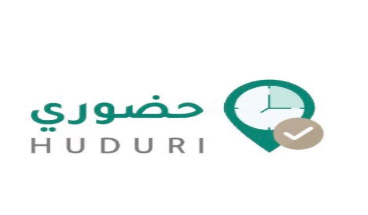 التعليم تعلن تفعيل تطبيق حضوري في عدد من الإدارات التعليمية وهذه طريقة الاستخدام