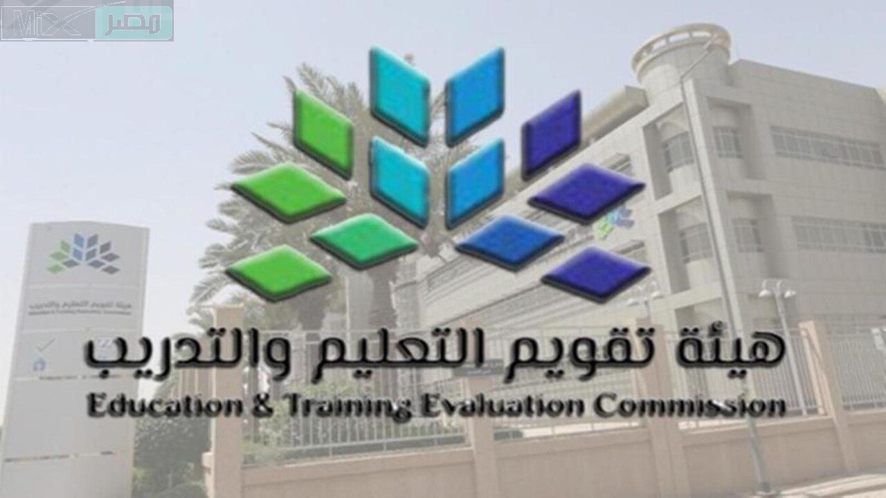 ما هو موعد إعلان نتائج الرخصة المهنية للمعلمين؟ .. هيئة تقويم التعليم والتدريب تجيب