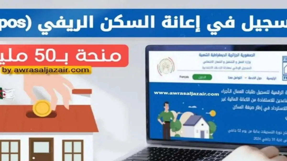 التسجيل في aide rurale fnpos dz منصة إعانة السكن الريفي في الجزائر 2024 و شروط التقديم