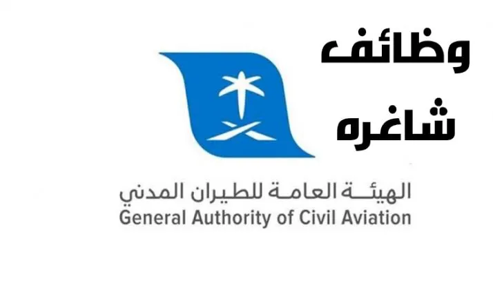 عبر بوابة التوظيف .. الهيئة تعلن عن خطوات التقديم في وظائف الطيران المدني وأهم الشروط