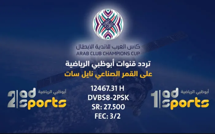 الآن .. تردد قناة أبوظبي الرياضية المفتوحة  2024 لمشاهدة مباريات كرة القدم