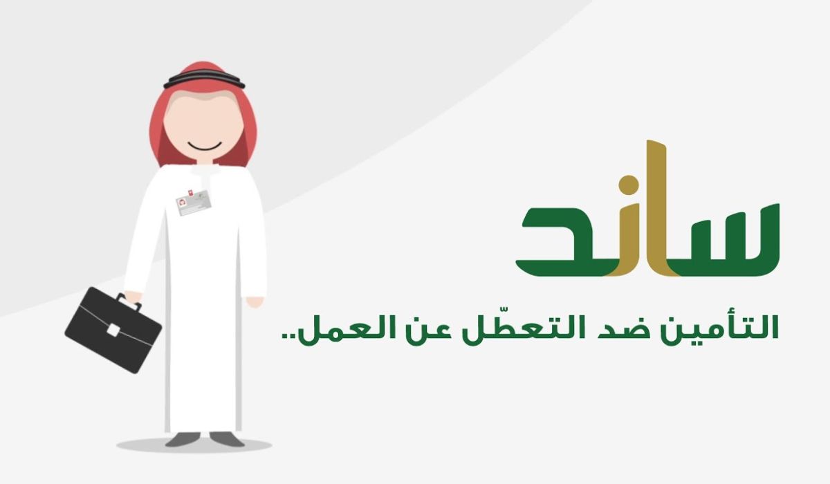المؤسسة العامة للتأمينات الاجتماعية توضح شروط التقديم على دعم ساند وخطوات التقديم