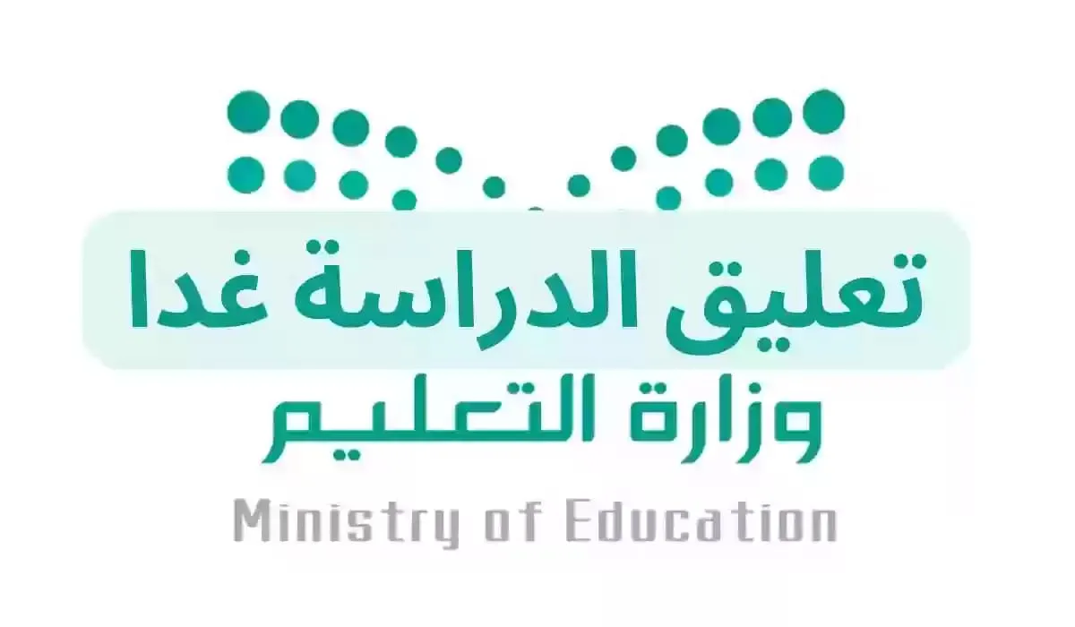 هل سيتم تعليق الدراسة غدا الاثنين في السعودية بسبب حالة الطقس؟ وزارة التعليم تجيب