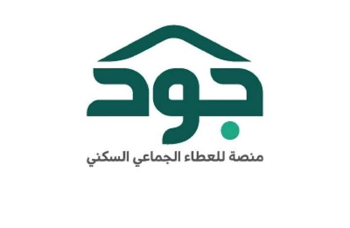 ما هي آلية التسجيل في منصة جود الإسكان السعودية وأهم الشروط المطلوبة؟ .. الوزارة تُجيب
