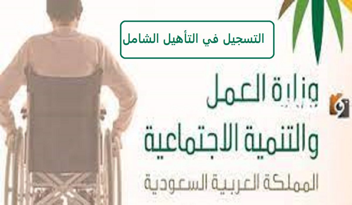 ما هي كيفية التسجيل في التأهيل الشامل 1445؟ وزارة الموارد البشرية توضح