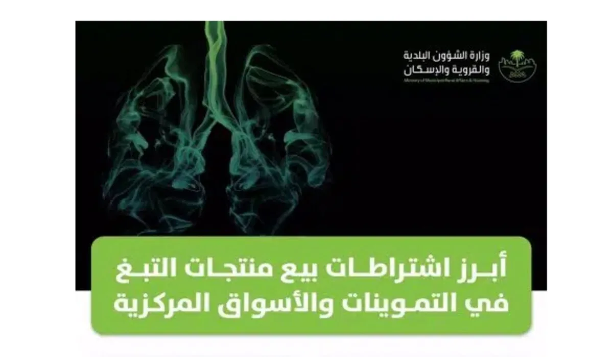وزارة الشؤون البلدية والقروية والإسكان تكشف اشتراطات بيع التبغ 2024 في السعودية