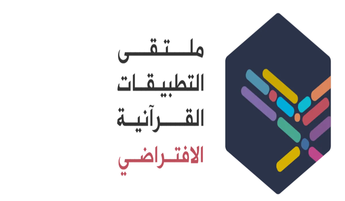 وزارة الأوقاف السعودية وبإشراف الأمير فيصل يعلنون عن تحدي التطبيقات القرآنية