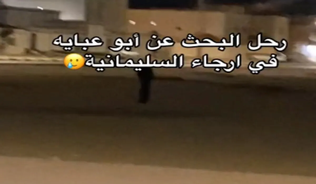 كما لم تسمعها من قبل .. ما هي تفاصيل قصة ابو عبايه بحفر الباطن الكاملة التي تصدرت الترند؟