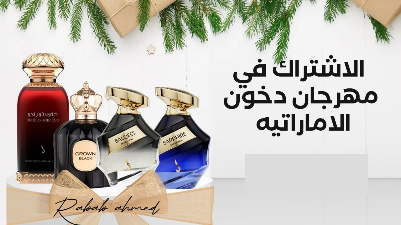 للفوز بواحدة من الهدايا القيمة .. ما هو رابط الاشتراك في مهرجان دخون الاماراتية؟