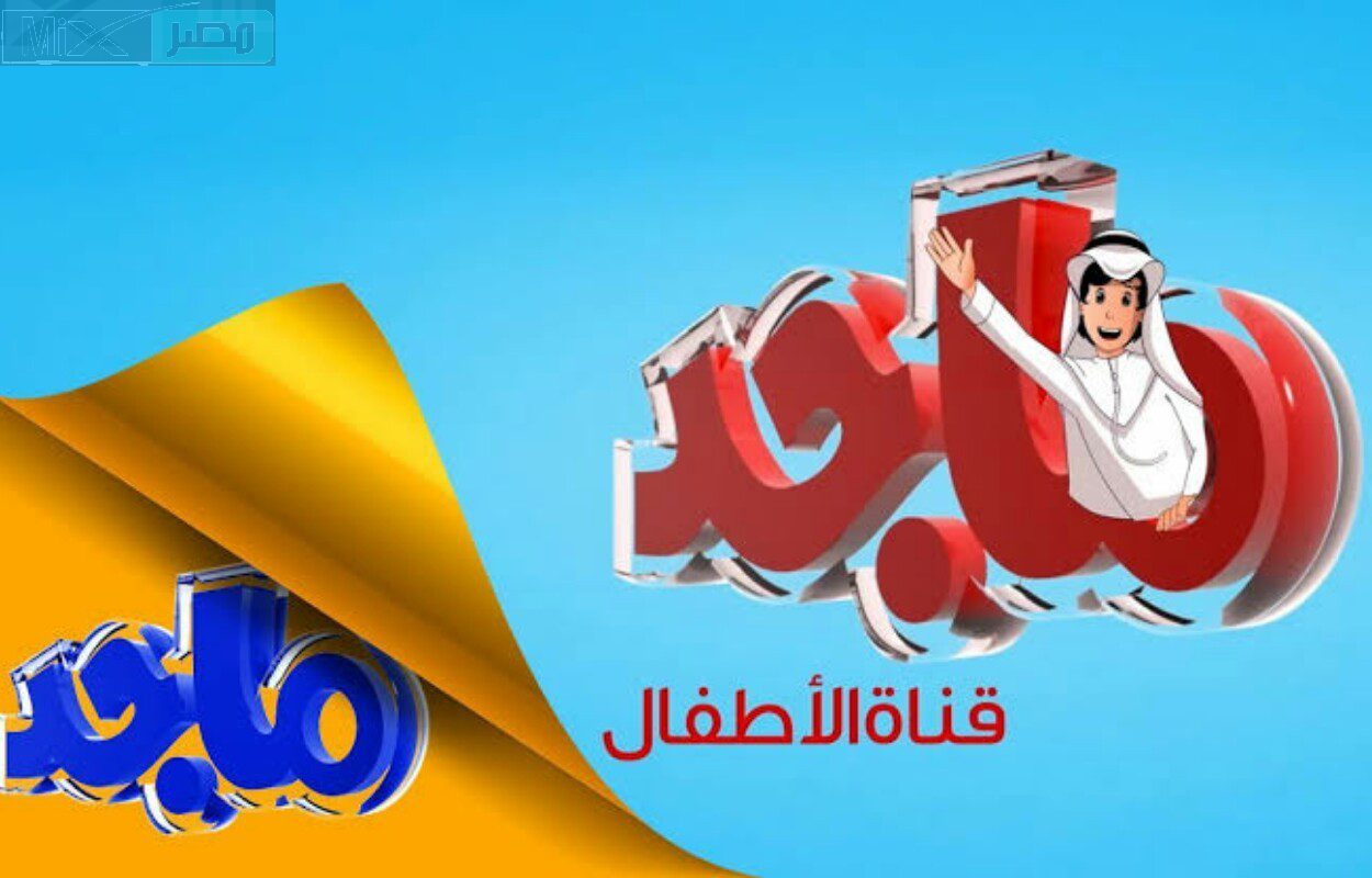 استقبل الآن .. تردد قناة ماجد كيدز الجديد للإستمتاع ببرامجها المميزة 2024