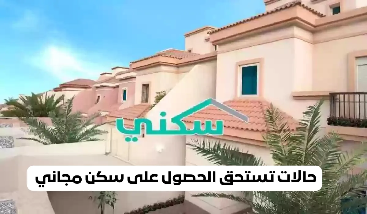 منصة سكني توضح شروط وخطوات الحصول على سكن مجاني لمستفيدي الضمان