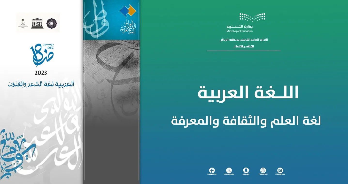 إدارة تعليم الرياض تنظم فاعليات في المدارس في اليوم العالمي للاحتفال باللغة العربية