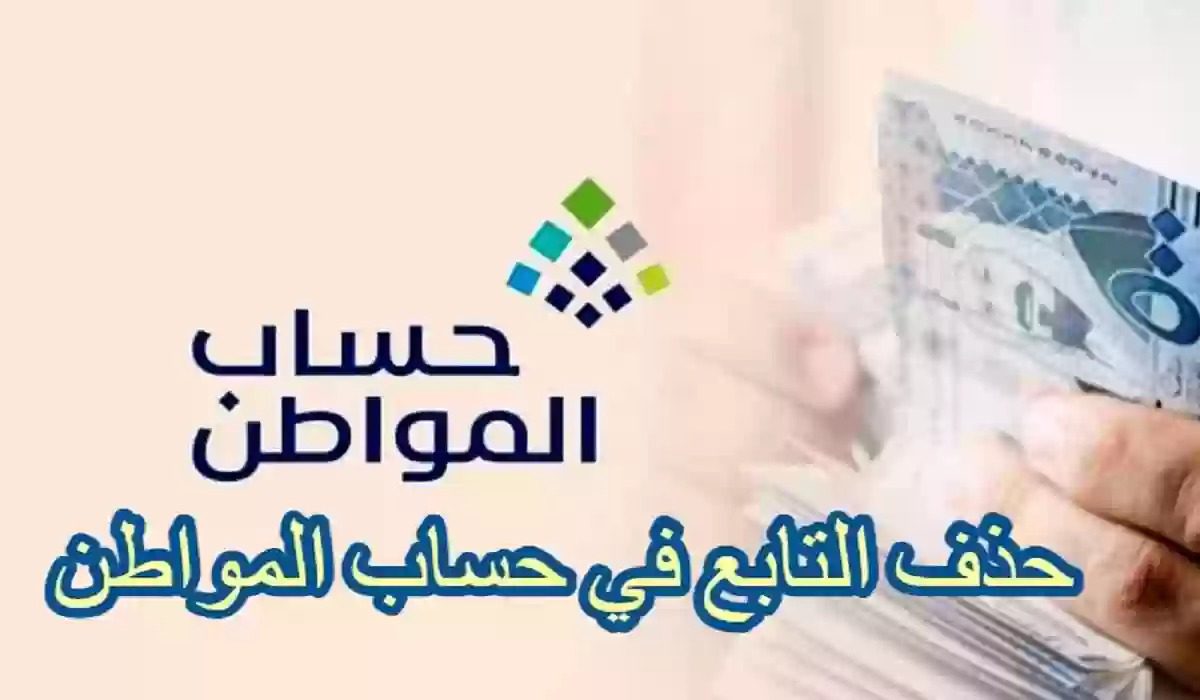 ما هي طريقة حذف تابع في حساب المواطن ؟ .. وزارة الموارد البشرية تجيب