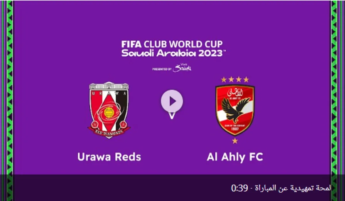 الساعة كام الماتش .. موعد مباراة الأهلى وأوراوا الياباني في برونزية كأس العالم للأندية 2023 بجدة؟