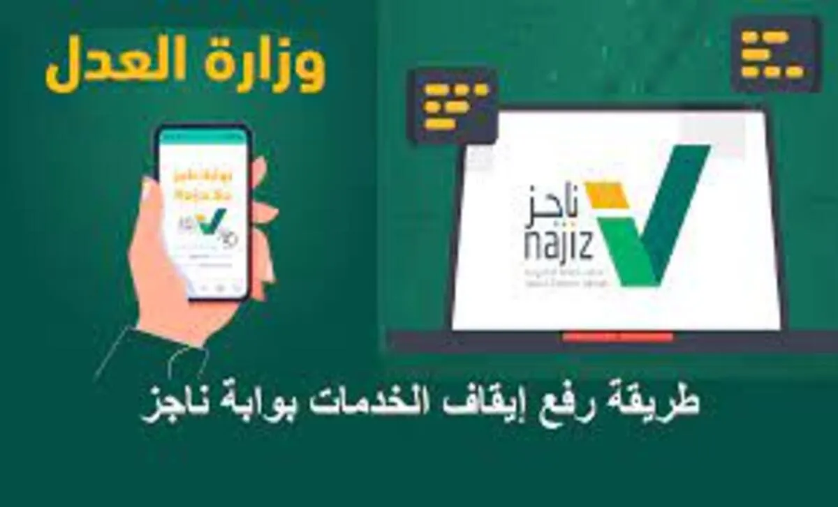 وزارة العدل تحدد طريقة رفع إيقاف الخدمات عبر منصة ناجز 1445 ؟