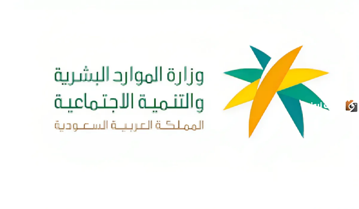 ما هي حالات سقوط دعم الضمان الاجتماعي ؟ وزارة الموارد البشرية توضح