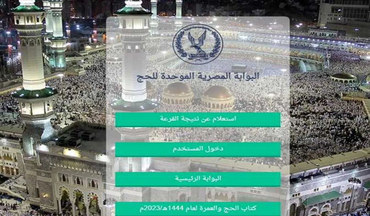 كافة المحافظات .. رابط بوابة الحج المصرية 2024 للاستعلام عن نتيجة قرعة الحج السياحي الكترونيًا بالرقم القومي