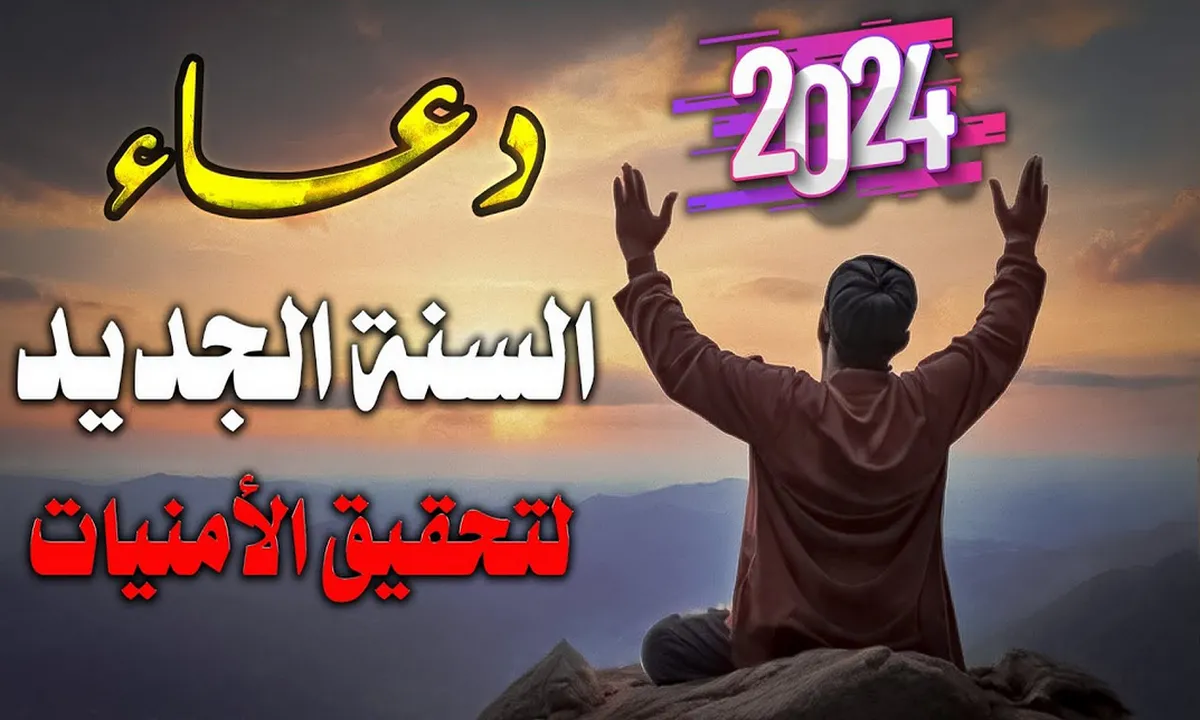 دعاء السنة الجديدة 2024 “اللهم اني استودعك سنه جديدة من عمري بارك لي فيها”