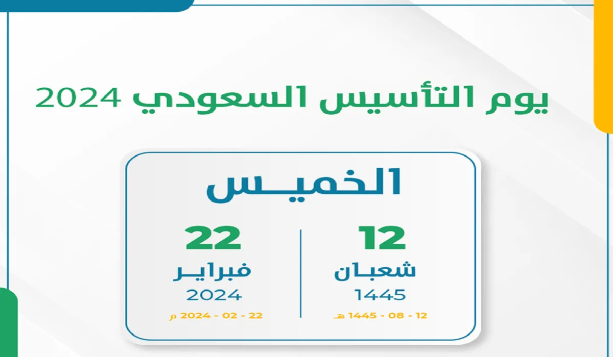 كم باقي على يوم التأسيس؟ وموعد أجازة الطلبة وأهم الاحتفالات التي تقيمها المملكة