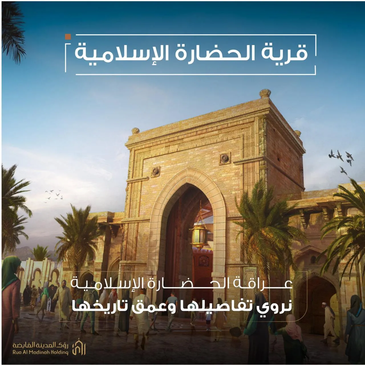 شركة رؤى المدينة تطلق مشروع قرية الحضارة الإسلامية كواجهة رائدة