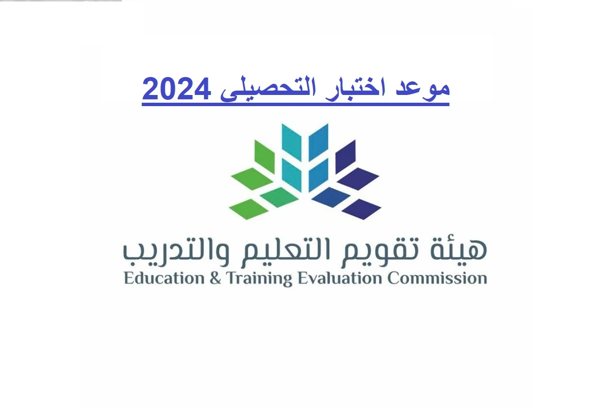 هيئة تقويم التعليم والتدريب توضح موعد الاختبار التحصيلي 2024 وخطوات التسجيل