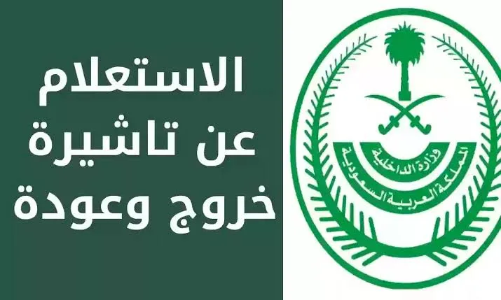 عبر أبشر الإلكترونية .. هيئة الجوازات تعلن عن آلية الاستعلام عن تأشيرة خروج وعودة
