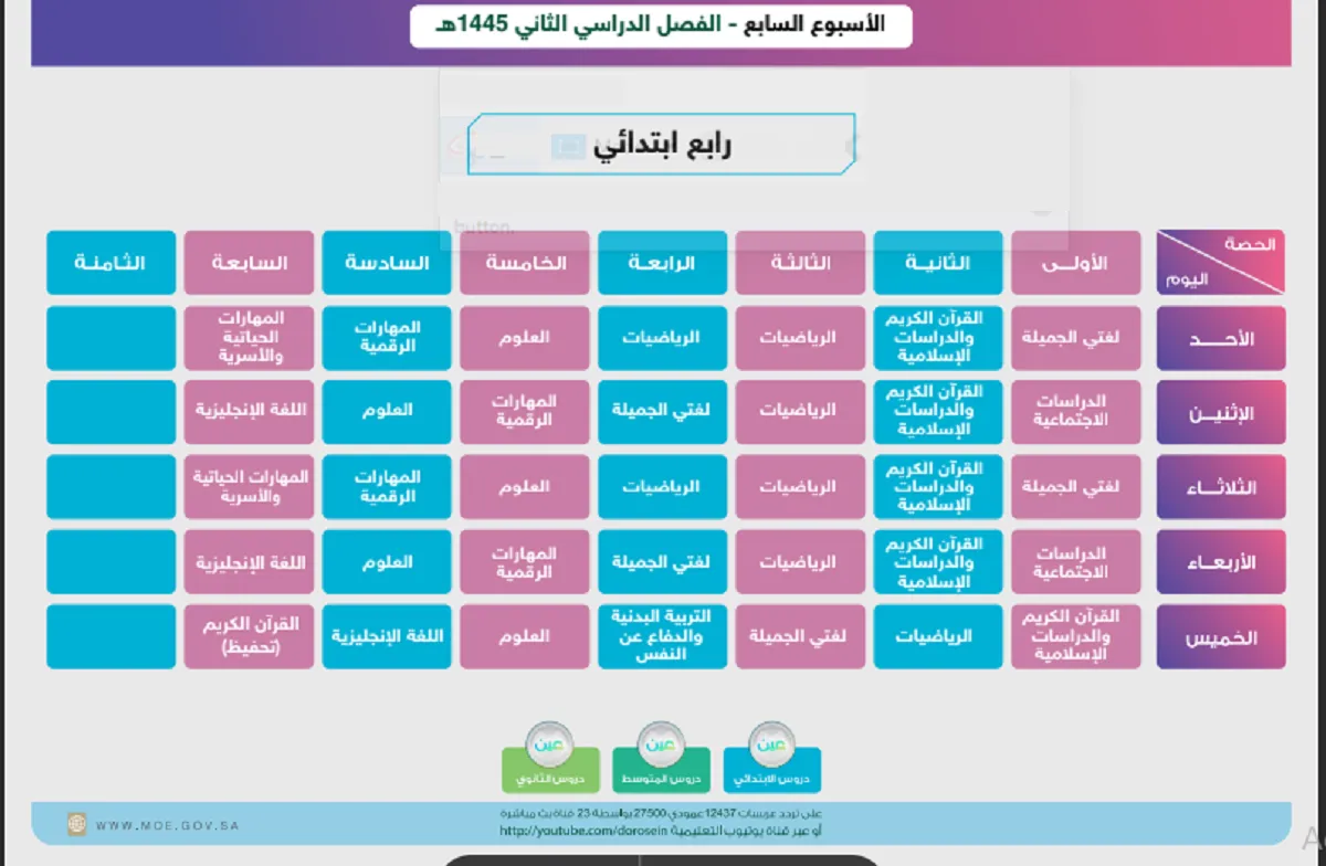 مع بدء الدراسة غداً .. قنوات عين تنشر جدول الحصص الأسبوعية للأسبوع السابع الترم الثاني