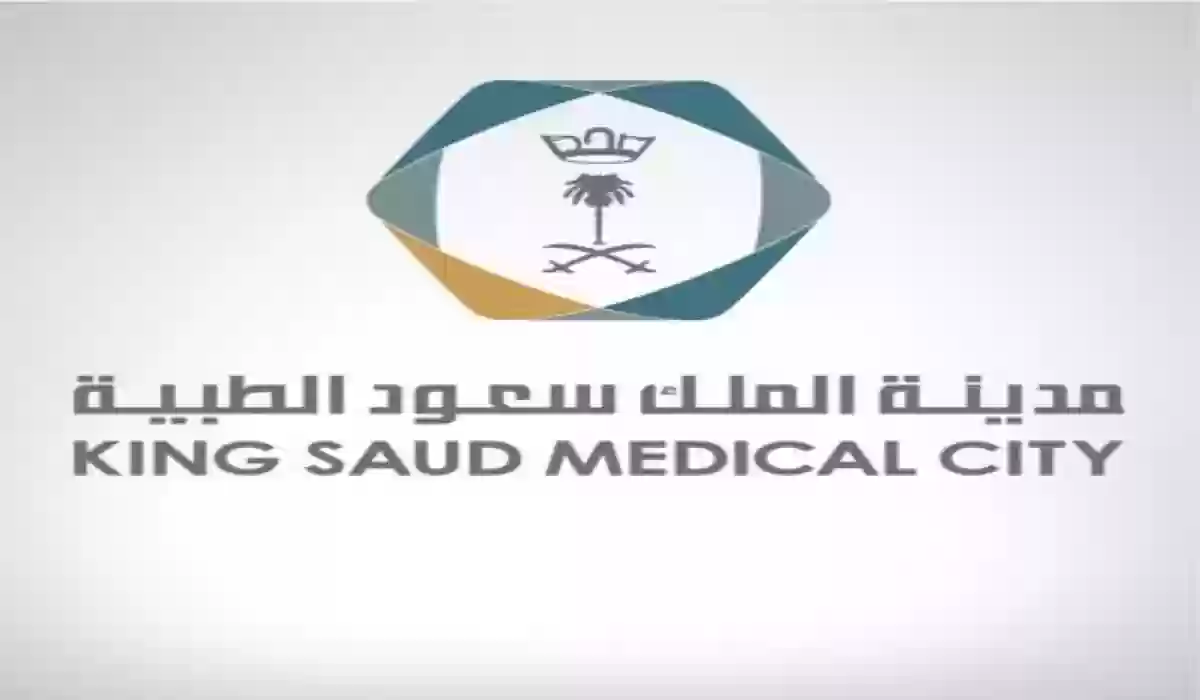 ما هي شروط وطريقة التقديم على وظائف مدينة الملك سعود الطبية؟
