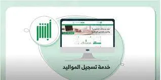 منصة الأحوال المدنية توضح خطوات وشروط تسجيل المواليد الجدد عبر منصة أبشر الإلكترونية