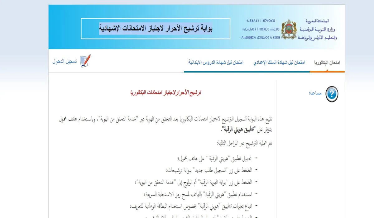 للمتمدرسين أحرار أو بالمراسلة .. موقع وشروط التسجيل في بكالوريا احرار الجزائر 2023 الكترونيًا