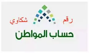 وزارة الموارد البشرية توضح رقم حساب المواطن المجاني لتقديم الشكاوى
