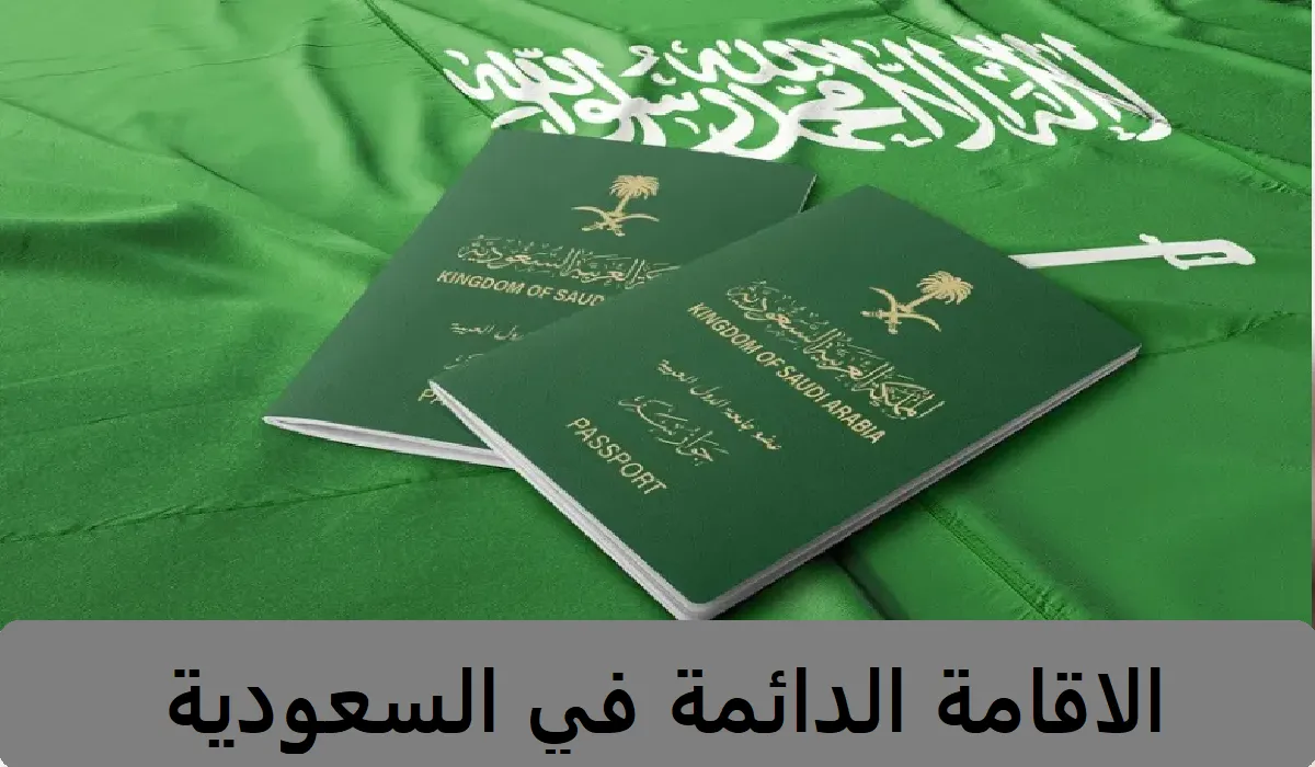 ما هي شروط الاقامة الدائمة في السعودية وكيفية الحصول عليها 2024؟