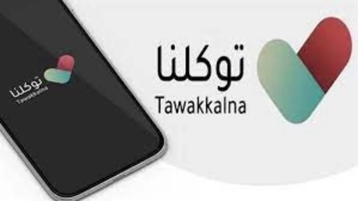 استعراض المعلومات الشخصية عبر تطبيق توكلنا وتحديث الخدمة الجديد