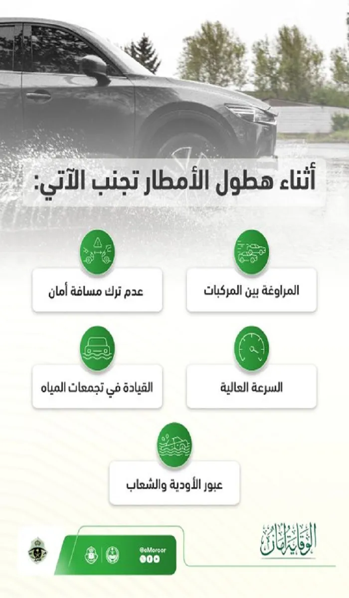 ما هي الأشياء التي يجب تجنبها أثناء القيادة وقت هطول الأمطار؟ المرور السعودي يوضح