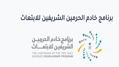 ما خطوات التقديم في برنامج خادم الحرمين الشريفين للابتعاث الخارجي 2023؟ التعليم توضح
