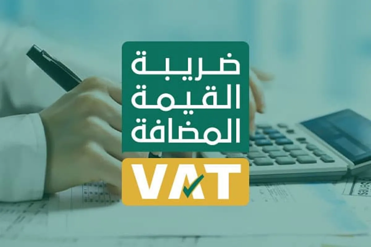 هيئة الزكاة والضريبة توضح إعفاء خدمات التعليم الأهلي من رسوم ضريبة القيمة المضافة