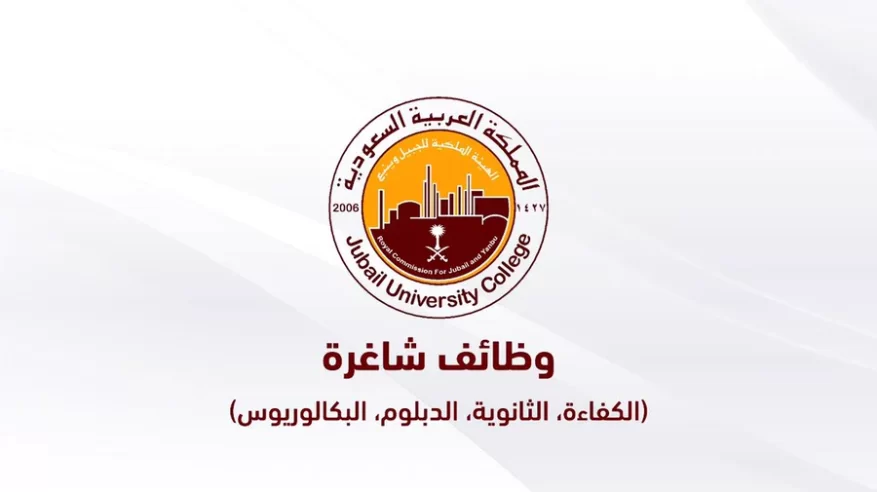“بشرى سارة”وظائف الهيئة الملكية للخريجين برواتب مجزية تصل إلى 15 ألف ريال