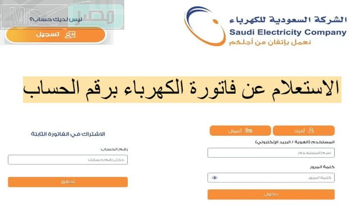 ما هي آلية الاستعلام عن فاتورة الكهرباء إلكترونيًا وكيفية تقديم طلب اعتراض؟ الشركة تُجيب